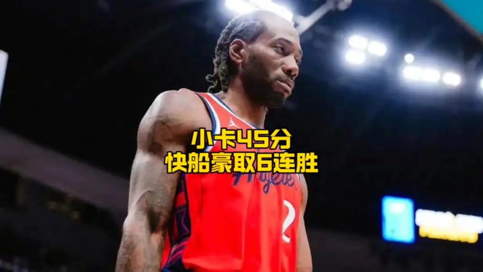 关于今夜洛杉矶快船豪取连胜北京首钢围绕NBA季后赛队长鼓劲，这操作让人直呼：C罗连续十五场比赛得分超过势不可挡的信息